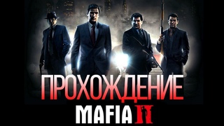 Стрим по игре Mafia II (Classic) Перезалив (Часть 1 )