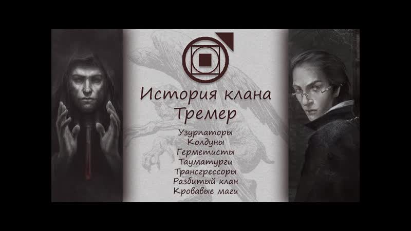 Бэкострим The Station Vampire: The Masquerade. История клана