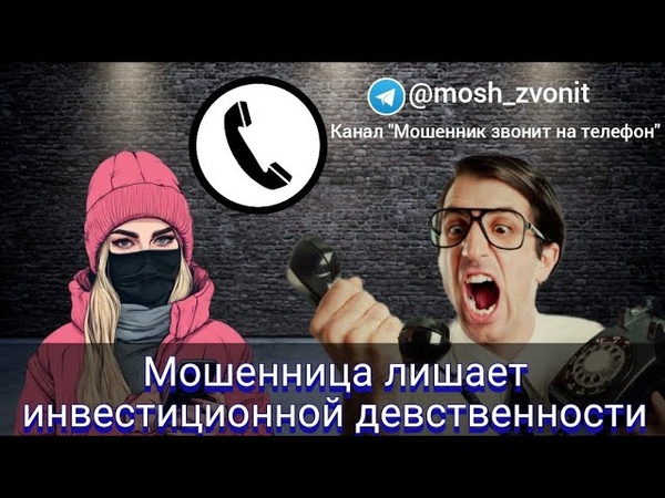 Мошенница лишает инвестиционной