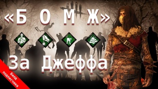 Билд подписчика “БОМЖ“. Дух и Призрак - Dead by Daylight
