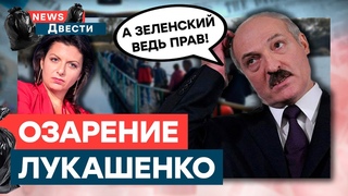БАЗА от Лукашенко, Симоньян ЗАБЫЛА, что сказала, УГРОЗЫ Володина россиянам | News ДВЕСТИ