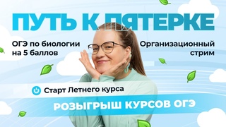 CТАРТ Летнего курса ОГЭ 2025  | Твой путь к пятерке на ОГЭ по биологии: организационный стрим