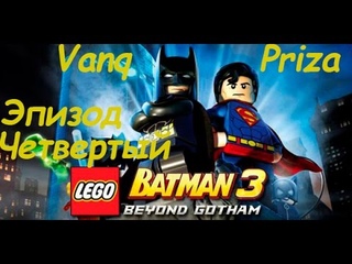 Lego Batman 3.Эпичная битва!