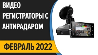 ТОП—7. Лучшие видеорегистраторы с радар-детектором (антирадаром). Февраль 2022 года. Рейтинг!