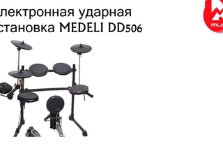 Электронная ударная установка MEDELI DD506