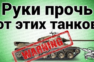 Стрим - Руки прочь от этих танков