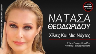 Νατάσα Θεοδωρίδου - Χίλιες Και Μια Νύχτες / Xilies Ke Mia Nixtes / Official Releases M
