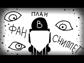 План B клип | РедБуллыч (фан сниппет)
