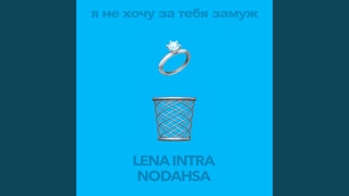 Я не хочу за тебя замуж