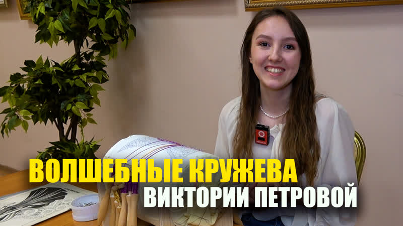 ВОЛШЕБНЫЕ КРУЖЕВА ВИКТОРИИ