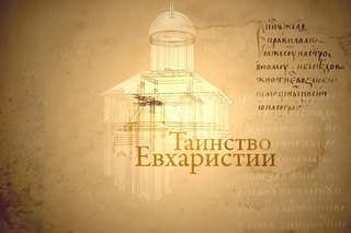 Человек перед Богом. Таинство Евхаристии (5)