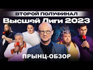 Прынц-обзор на первый полуфинал Высшей лиги КВН 2023