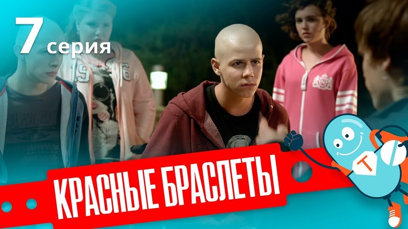 КРАСНЫЕ БРАСЛЕТЫ. Серия 7, ДРАМА, Сериал про