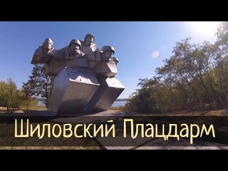 Шиловский плацдарм. Место забытого подвига / Субботние Путешествия