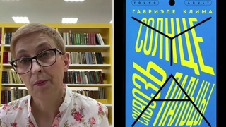 Рубрика «Векторы чтения». Г. Клима Солнце сквозь пальцы