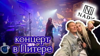 Концерт NADИ в клубе Сердце / Бегущий обзор