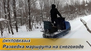 На снегоходе в разведку