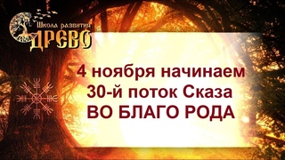 4 ноября начинаем 30-й поток Сказа ВО БЛАГО РОДА!