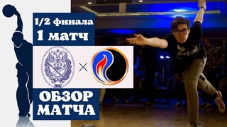 МИИГАиК - РГУНиГ | Обзор первого матча 1/2 финала | МЛБ ВСпорте Fest |