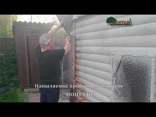 Напыляемое пробковое покрытие МОНТАДО