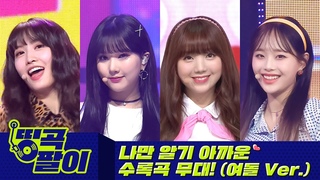 올케다방의 띵곡팔이 - 타이틀에 속아 수록곡을 잊지 말자 - 여돌ver.💎 TWICE, 아이즈
