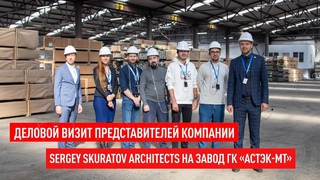 Деловой визит представителей компании Sergey Skuratov Architects на завод ГК «Астэк-МТ»