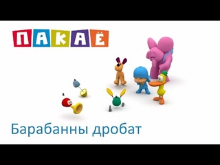 Пакаё (Pocoyo) па-беларуску  02 Барабанны дробат