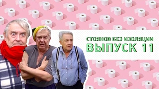 Юрий Стоянов в самоизоляции. Полный выпуск #11 @user-ok7mn8hl3d