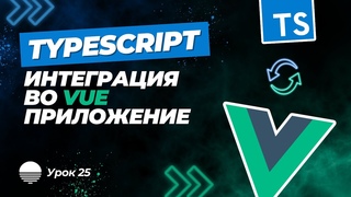 Интеграция TypeScript во Vue приложение #25 - Типизация компонента TheTimelineIndicator