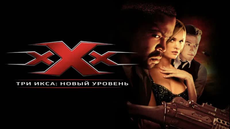 Три икса 2: Новый