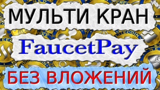 Новый мульти кран 2021 заработок криптовалюты в интернете без вложений выплата на FaucetPay