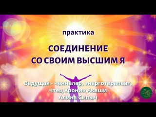 Практика соединения со своим Высшим Я