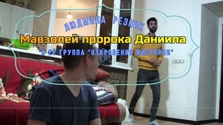 МАВЗОЛЕЙ ПРОРОКА ДАНИИЛА. Людмила Резник и Её группа Откровение Мистерии