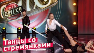Танцы Со СТРЕМЯНКАМИ - Стояновка
