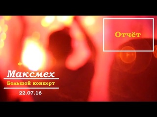 Максмех - Большой концерт в Гомеле ( видеоотчёт)