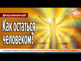 Дискуссионный клуб 