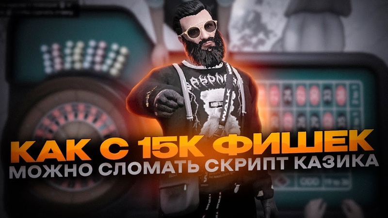 Дали 15кк и косяк для храбрости и в казик gta 5 rp ) Сделал