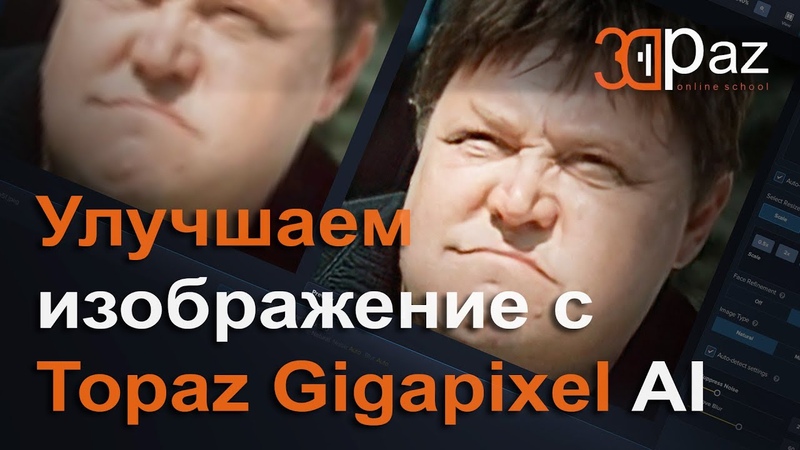 Улучшаем изображение с Topaz Gigapixel