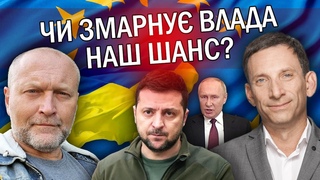 🔥ПОРТНИКОВ: У Банкової НЕМАЄ плану “Б“. Шлях до Євросоюзу ЗАБЛОКУЮТЬ? Путіну НЕ ПОТРІБНІ переговори