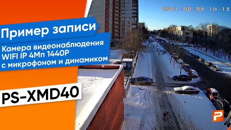 Пример записи Камера видеонаблюдения WIFI IP 4Мп 1440 P PS XMD40 с