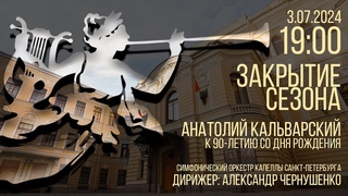 Закрытие концертного сезона. Анатолий Кальварский  к 90-летию со дня рождения