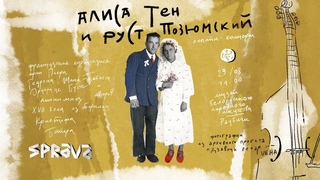 Алиса Тен и Руст Позюмский