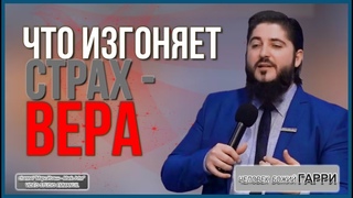 🔥“Что Изгоняет Страх - ВЕРА“-|What drives out fear is faith.| - человек Божий Гарри