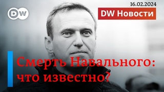 🔴Убийство Навального режимом Путина: первая реакция на смерть в колонии лидера оппозиции. DW Новости