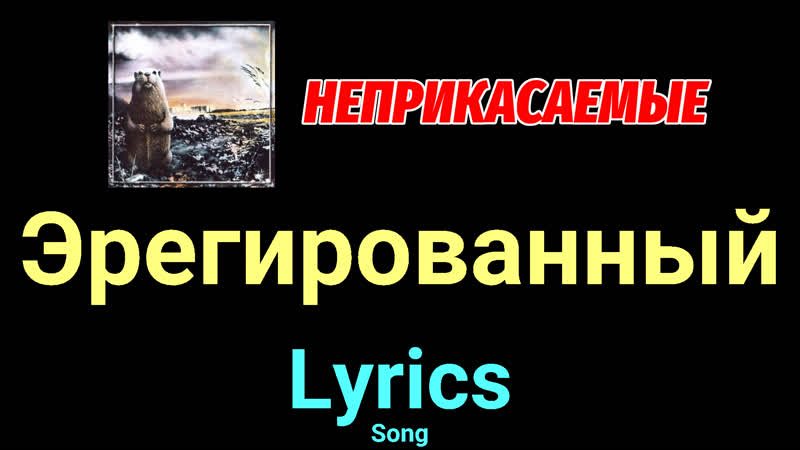 Эрегированный Неприкасаемые Lyrics