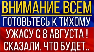 Готовьтесь к тихому ужасу с 8 августа! Синоптики сказали, что начнется!