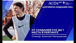 АССК.pro 2021.Запись вебинара. От создания ССК до 1 места в рейтинге.