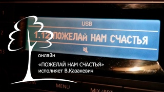 предновогодняя песня Пожелай нам счастья