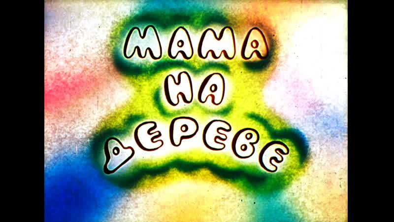 Мама на дереве
