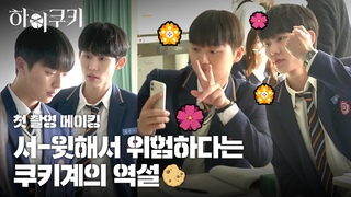 [메이킹] 똑똑, 여기 #하이쿠키 맞나요..? 현장마저 예측불가한 첫 촬영 현장!